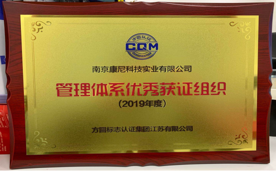 南京康尼科技實(shí)業(yè)有限公司榮獲“管理體系獲證組織”稱(chēng)號(hào)
